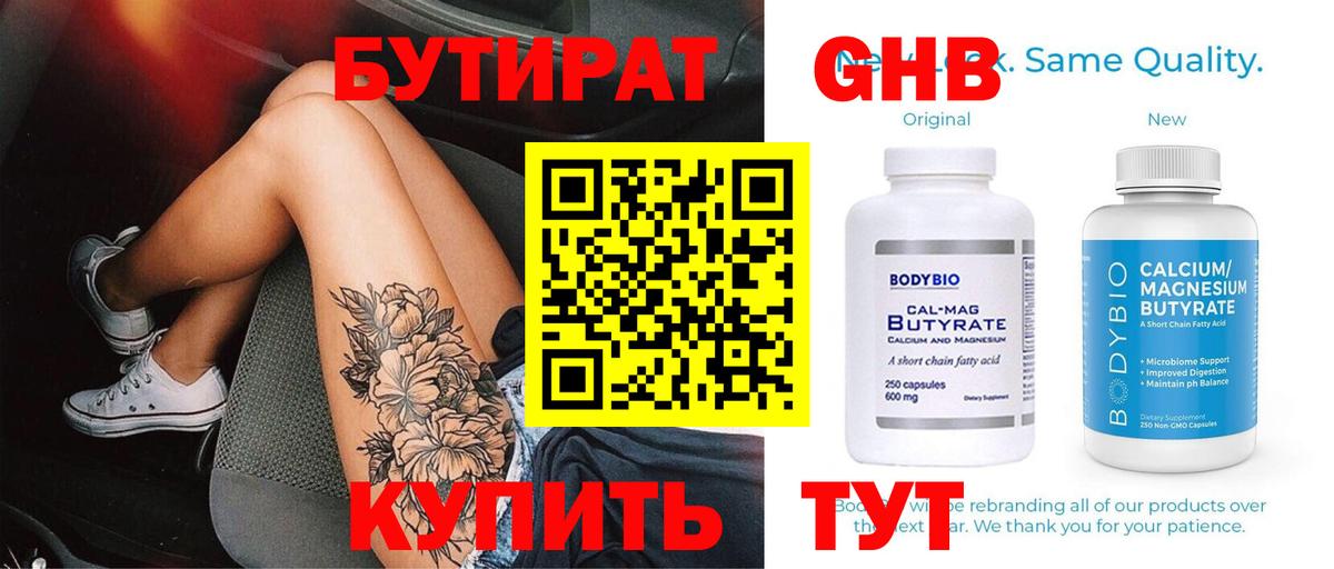 Бутират бутандиол  Вход с VPN  Владивосток 